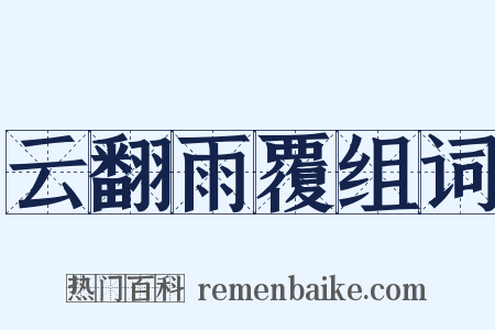 云翻雨覆组词是什么意思的图片